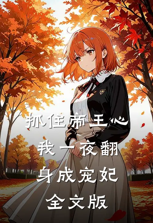 抓住帝王心，我一夜翻身成宠妃全文版