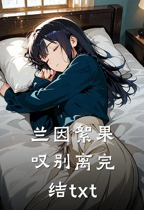 兰因絮果叹别离完结txt