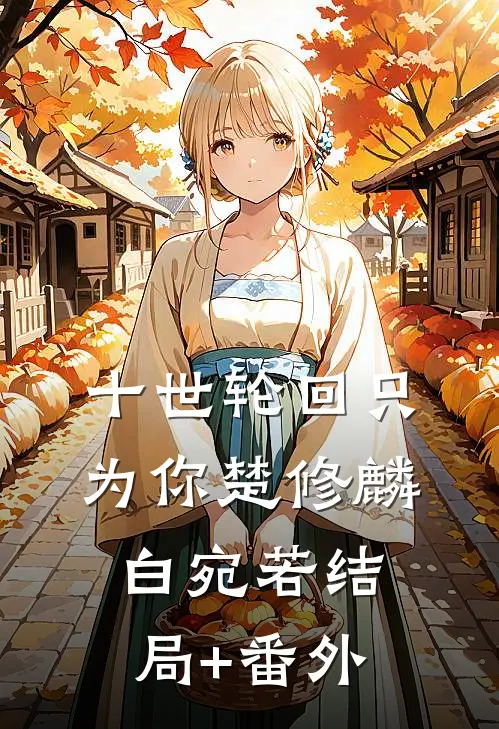 十世轮回只为你楚修麟白宛若结局+番外