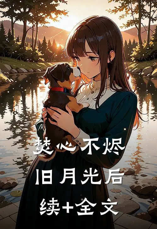 焚心不烬旧月光后续+全文