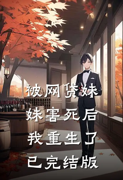 被网贷妹妹害死后我重生了已完结版