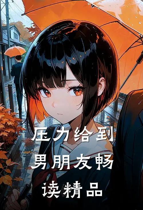 压力给到男朋友畅读精品