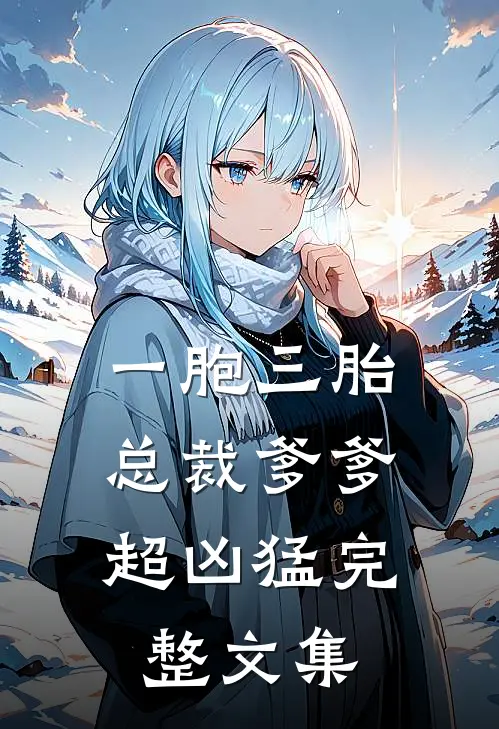 一胞三胎，总裁爹爹超凶猛完整文集