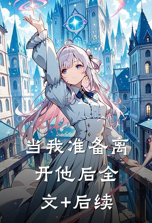 当我准备离开他后全文+后续