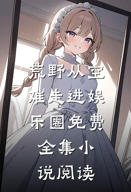 荒野从空难走进娱乐圈免费全集小说阅读