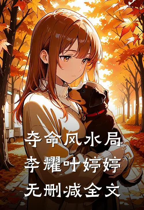 夺命风水局李耀叶婷婷无删减全文