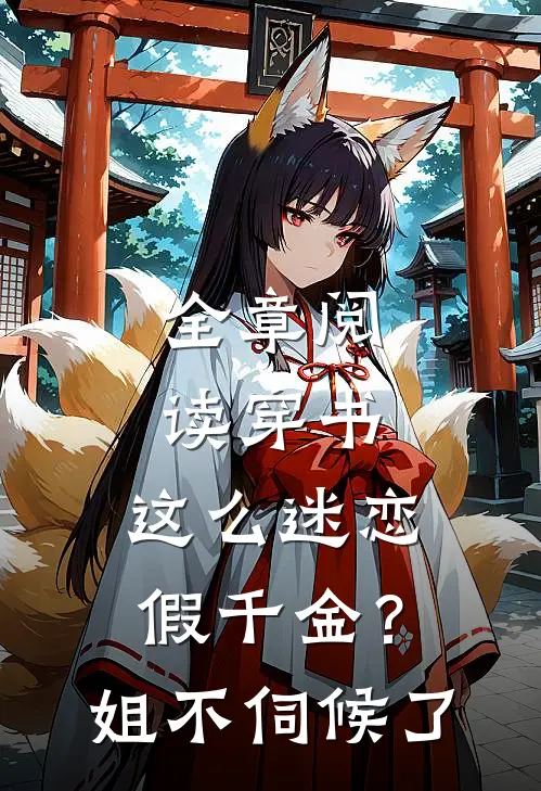 全章阅读穿书：这么迷恋假千金？姐不伺候了