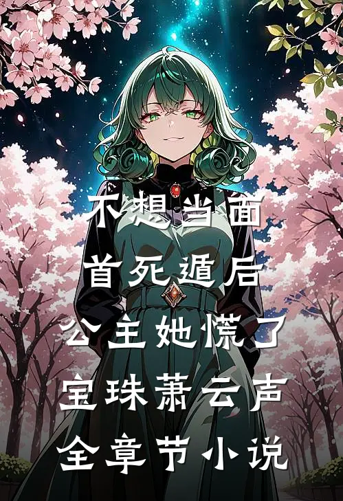 不想当面首死遁后，公主她慌了宝珠萧云声全章节小说