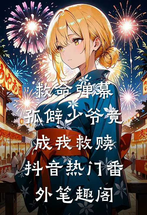 救命弹幕：孤僻少爷竟成我救赎：抖音热门番外笔趣阁