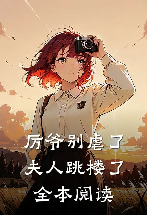 厉爷别虐了，夫人跳楼了全本阅读