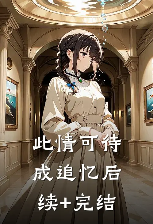 此情可待成追忆后续+完结