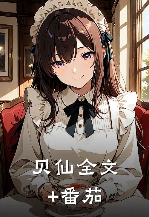 贝仙全文+番茄