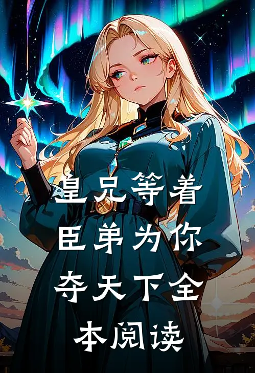 皇兄等着，臣弟为你夺天下全本阅读