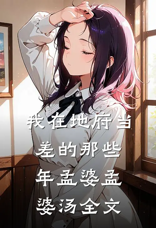 我在地府当差的那些年孟婆孟婆汤全文