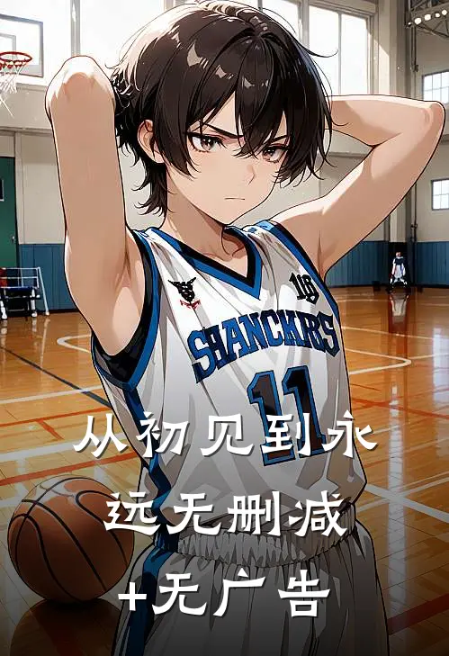 《从初见到永远》无删减+无广告