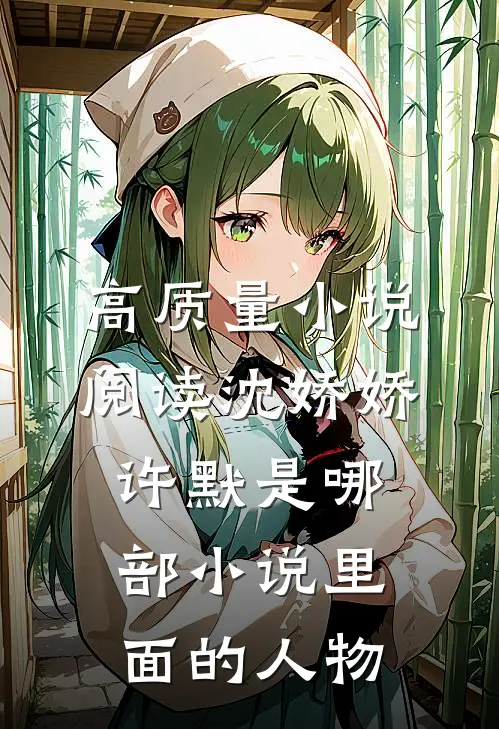 高质量小说阅读沈娇娇许默是哪部小说里面的人物