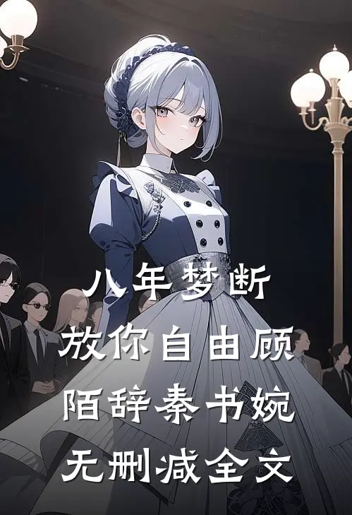 八年梦断，放你自由顾陌辞秦书婉无删减全文