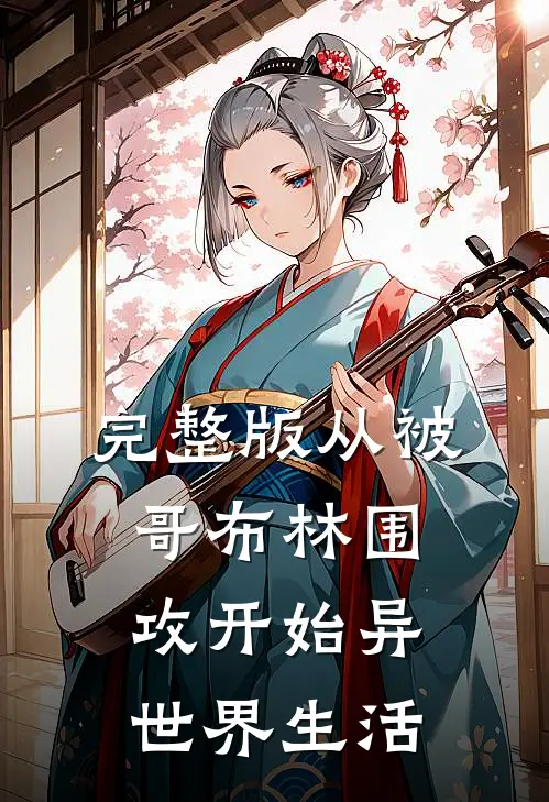 完整版从被哥布林围攻开始异世界生活