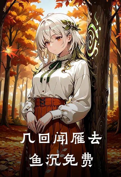 几回闻雁去鱼沉免费