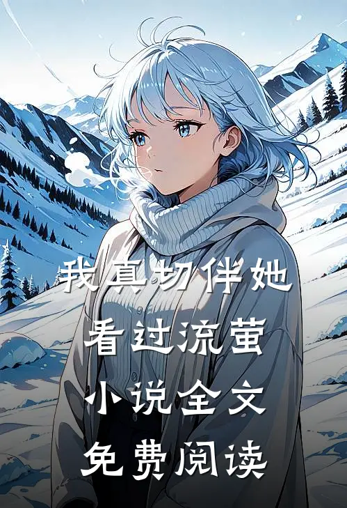 我真切伴她看过流萤小说全文免费阅读