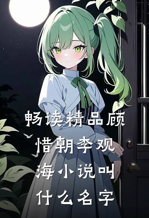 畅读精品顾惜朝李观海小说叫什么名字