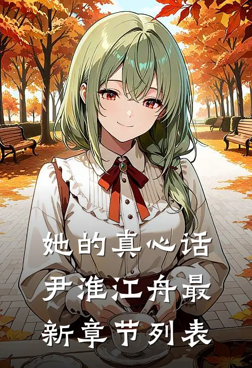 她的真心话尹淮江舟最新章节列表