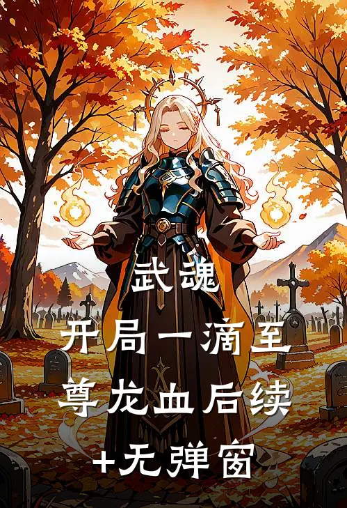 武魂：开局一滴至尊龙血后续+无弹窗