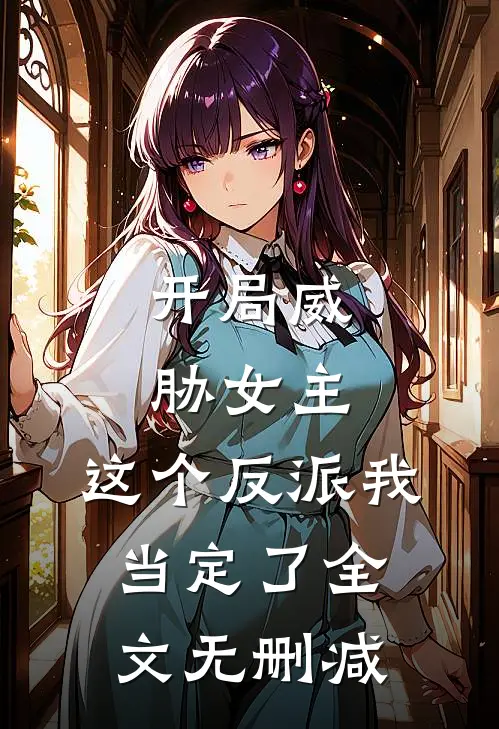 开局威胁女主，这个反派我当定了全文无删减