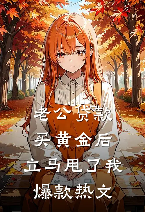 老公贷款买黄金后，立马甩了我爆款热文
