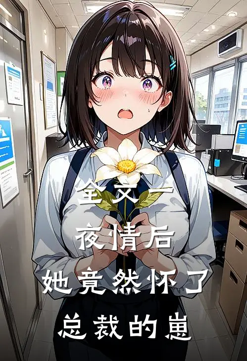 全文一夜情后，她竟然怀了总裁的崽
