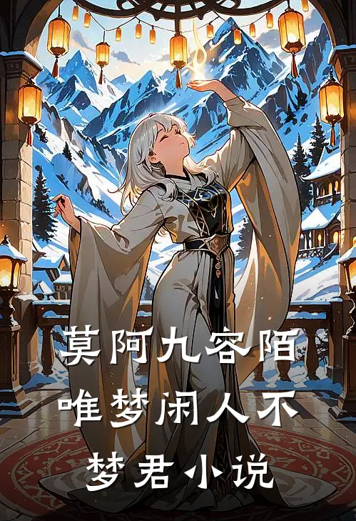 莫阿九容陌唯梦闲人不梦君小说