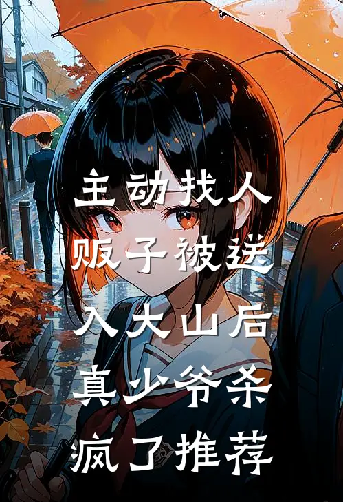 主动找人贩子被送入大山后，真少爷杀疯了推荐