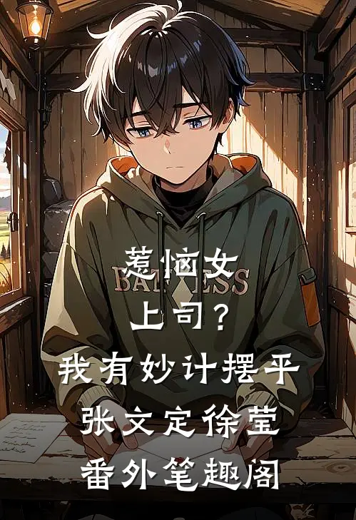惹恼女上司？我有妙计摆平：张文定徐莹番外笔趣阁