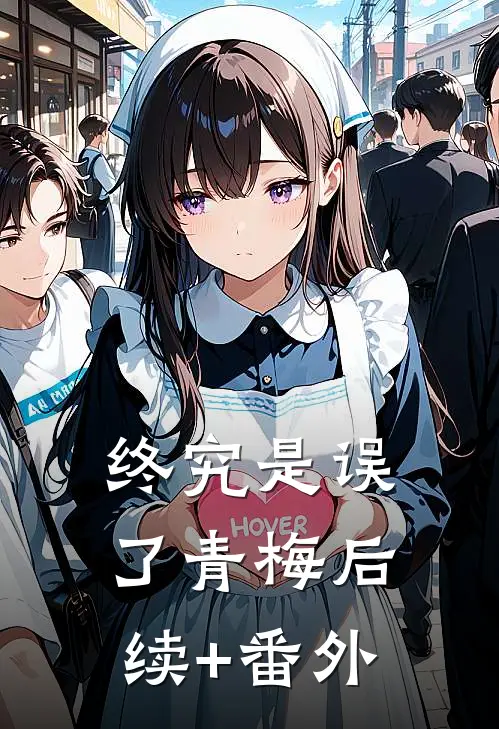 终究是误了青梅后续+番外