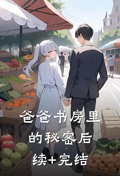 爸爸书房里的秘密后续+完结