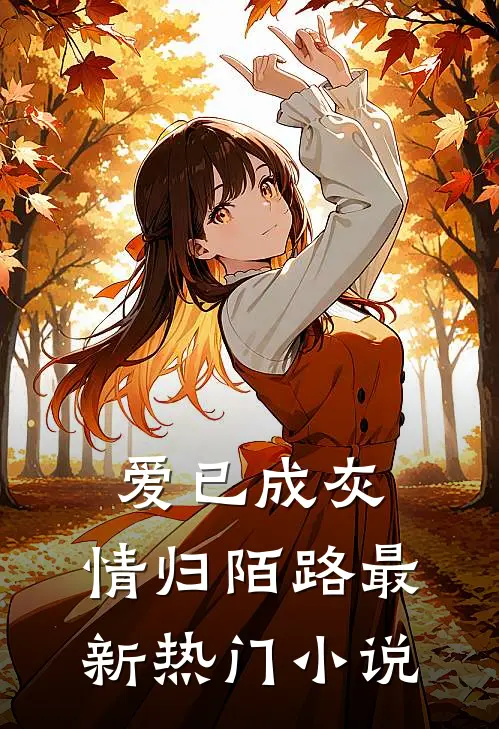 爱已成灰，情归陌路最新热门小说