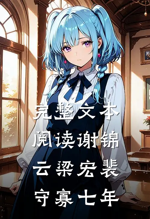 完整文本阅读谢锦云梁宏裴守寡七年