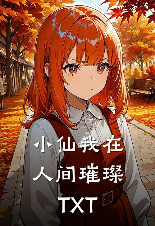 小仙我在人间璀璨TXT