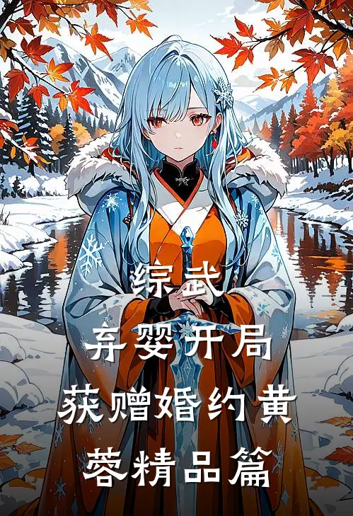 综武：弃婴开局，获赠婚约黄蓉精品篇