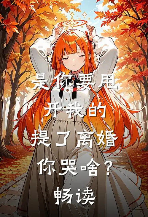 是你要甩开我的，提了离婚你哭啥？畅读