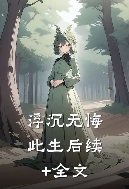 浮沉无悔此生后续+全文
