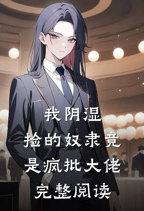 我阴湿，捡的奴隶竟是疯批大佬完整阅读