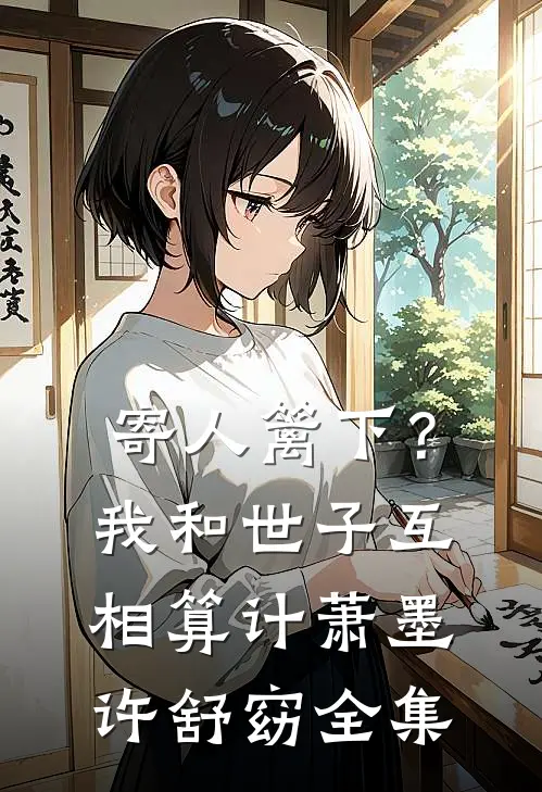 寄人篱下？我和世子互相算计萧墨许舒窈全集