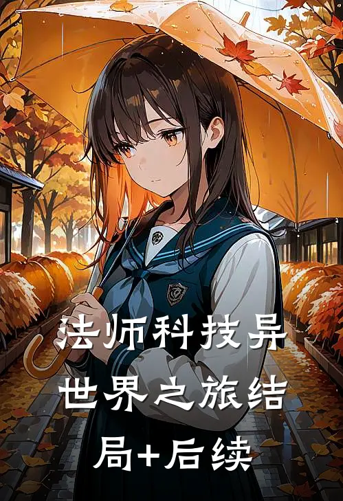 法师科技异世界之旅结局+后续