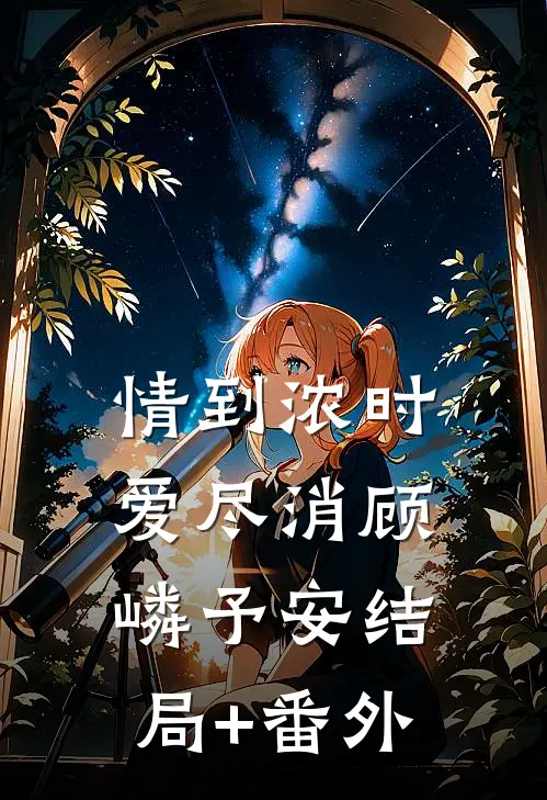 情到浓时爱尽消顾嶙予安结局+番外