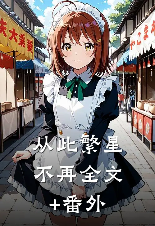 从此繁星不再全文+番外