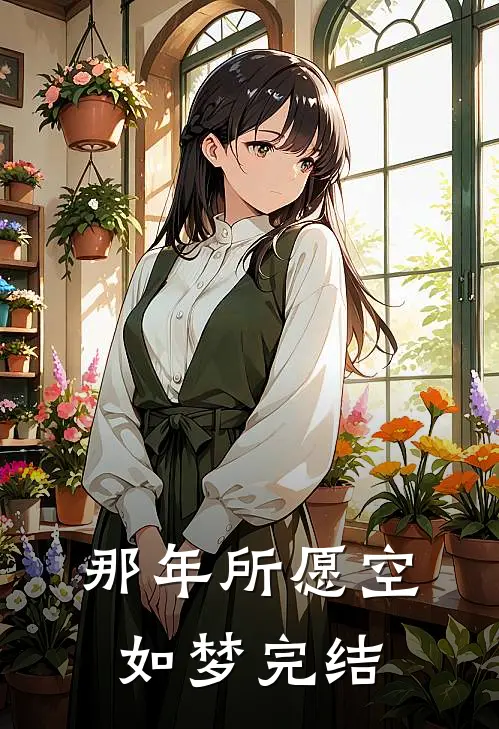 那年所愿空如梦完结