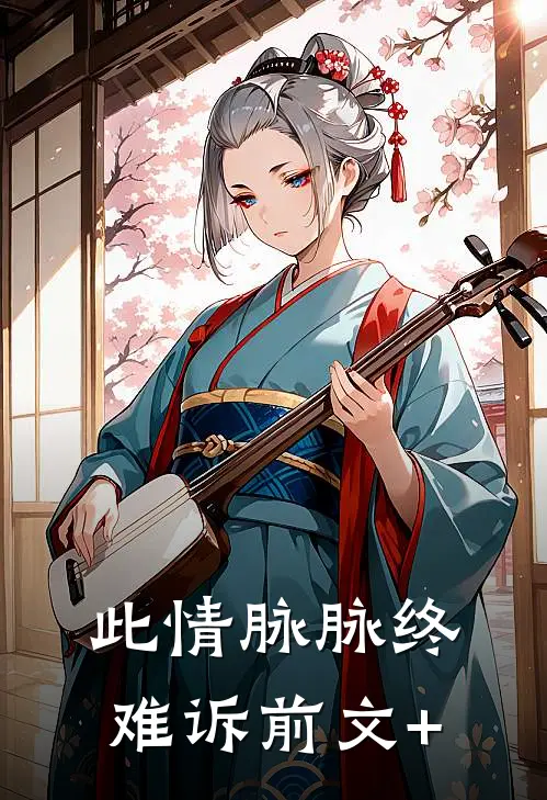 此情脉脉终难诉前文+