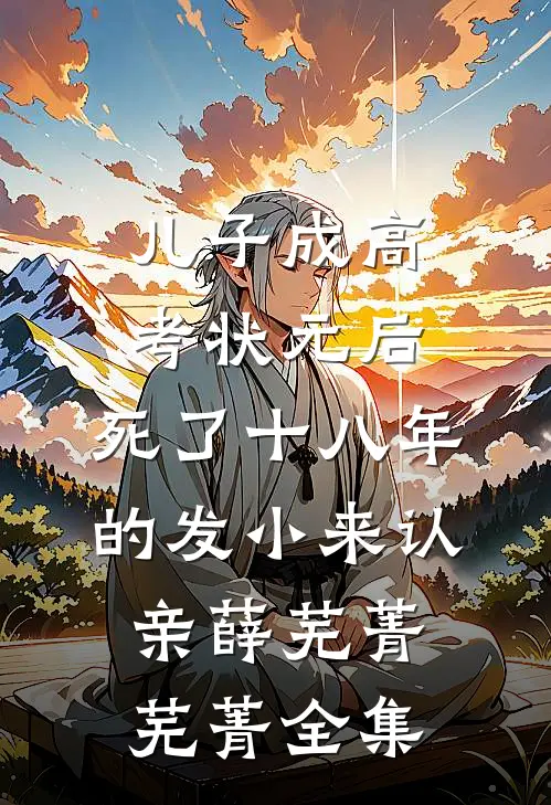 儿子成高考状元后，死了十八年的发小来认亲薛芜菁芜菁全集