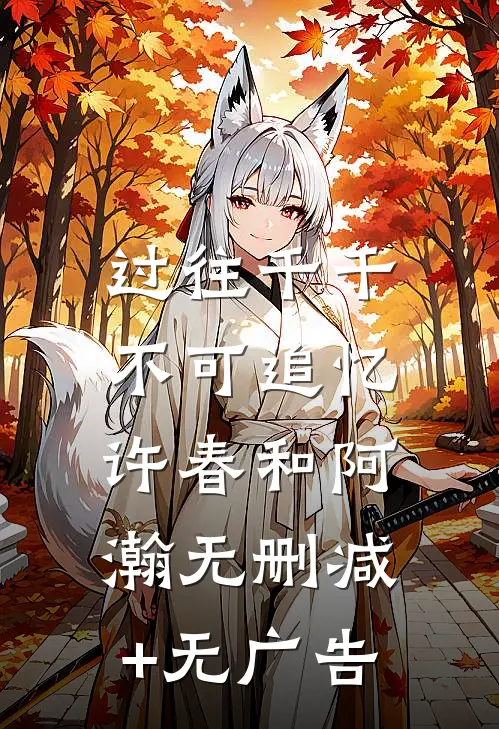 过往千千，不可追忆许春和阿瀚无删减+无广告